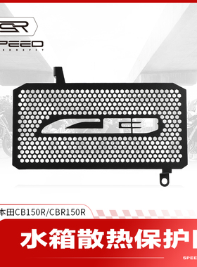 适用本田CB125R/150R CBR125R/150R改装水箱网保护罩散热护网配件