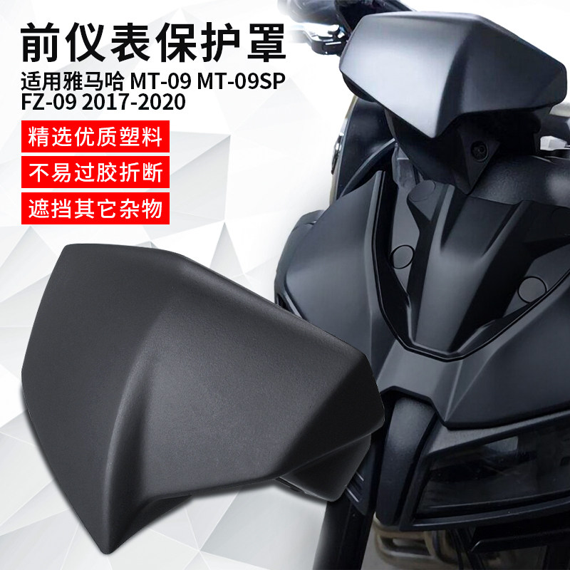 适用雅马哈MT-09前仪表保护罩