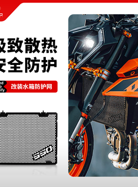适用KTM Duke 990/R改装水箱网防护罩散热器防尘砂石保护网盖配件