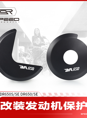适用铃木DR650 S/SE改装发动机保护罩点火离合器外壳防摔盖罩配件
