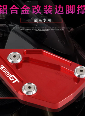 适用宝马C650GT C600 SPORT改装侧边撑脚撑支架加宽大垫底座配件