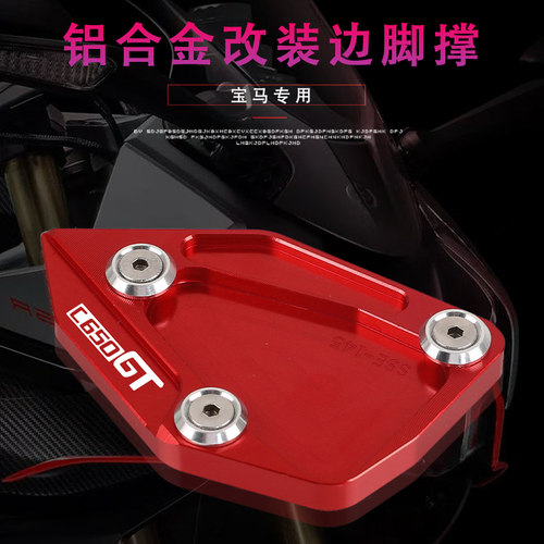 适用宝马C650GT脚架加大边撑加宽
