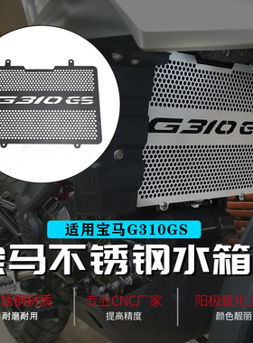 适用BMW宝马G310GS摩托车G310R改装水箱网防护罩散热器保护网配件