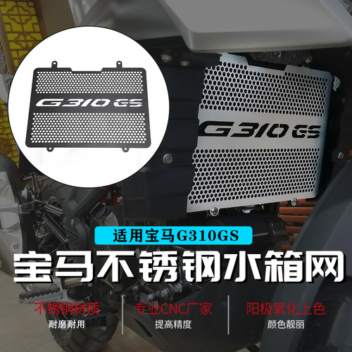适用宝马G310GS水箱网保护罩