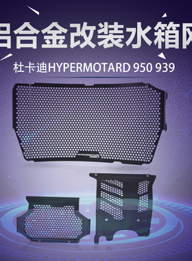 适用杜卡迪821 Hypermotard939 950改装水箱保护网油冷防护罩配件