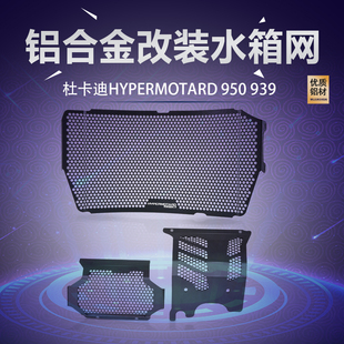 适用杜卡迪821 Hypermotard939 950改装水箱保护网油冷防护罩配件