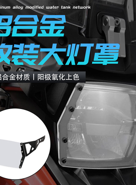 适用铃木V-Strom vstrom DL1050 XT/A改装前大灯保护框大灯罩配件