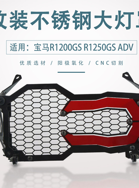 R1200GS R1250GS ADV 水鸟改装大灯保护框保护罩灯罩配件