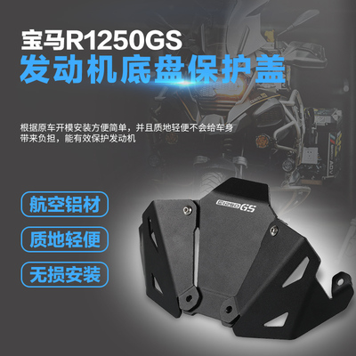 适用宝马发动机底盘保护R1200GS
