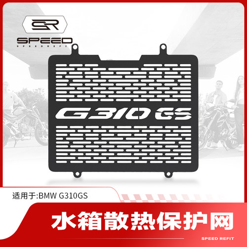 适用宝马G310RG310GS水箱网