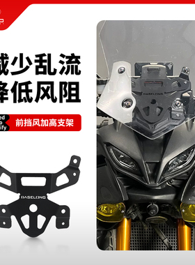 用雅马哈Tracer900 9/GT改装升高挡风支架前挡风板加高支架配件
