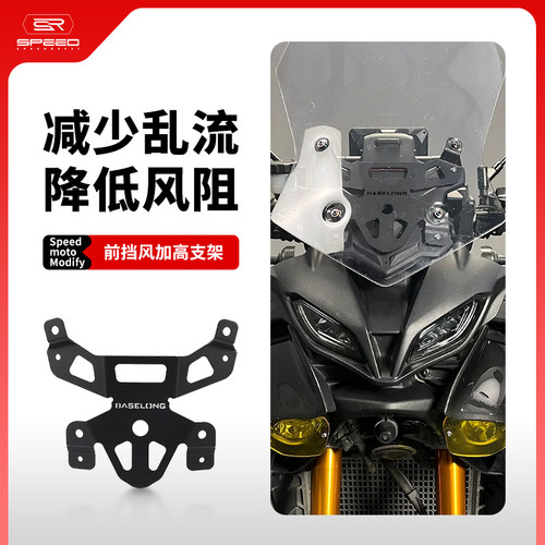 适用雅马哈Tracer风挡板加高支架