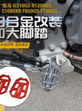 适用宝马G310 R1250 R1200GS S1000XR改装加大宽脚踏板防滑垫配件