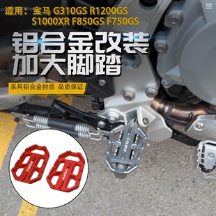 适用宝马G310 R1250 R1200GS S1000XR改装加大宽脚踏板防滑垫配件