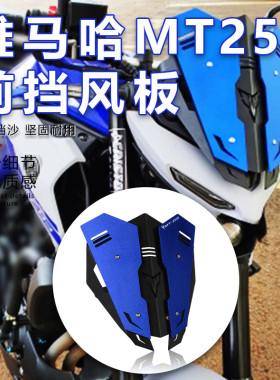 适用雅马哈MT03 MT25 20年改装风镜前挡风板铝合金风挡导流罩配件