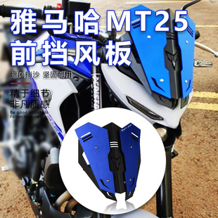 适用雅马哈MT03 MT25 20年改装风镜前挡风板铝合金风挡导流罩配件