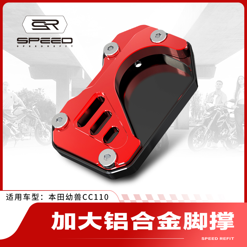 本田CC110边撑支架加宽底座