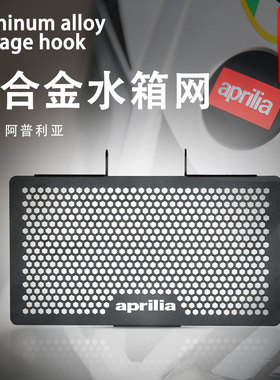 适用阿普利亚GPR150R 125R CR150 TERRA150改装水箱网保护罩配件