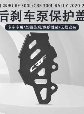 适用本田 CRF 300L RALLY 20-21年改装后刹车泵防撞保护盖配件