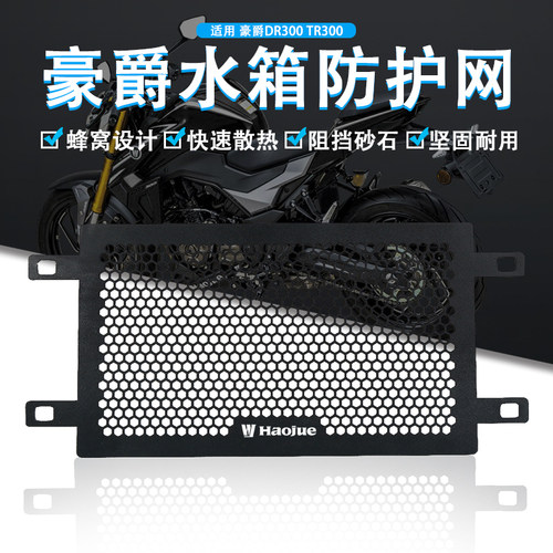 适用豪爵TR300水箱网防砂石护网