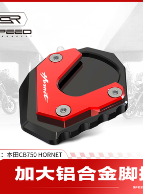 适用本田CB750 HORNET黄蜂改装侧边撑加大底座脚架脚撑加宽垫配件