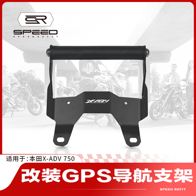 适用本田XADV750手机导航支架