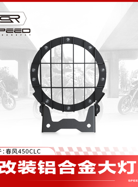 适用春风250CLC 450CL-C改装大灯罩前照灯护框大灯保护网护罩配件