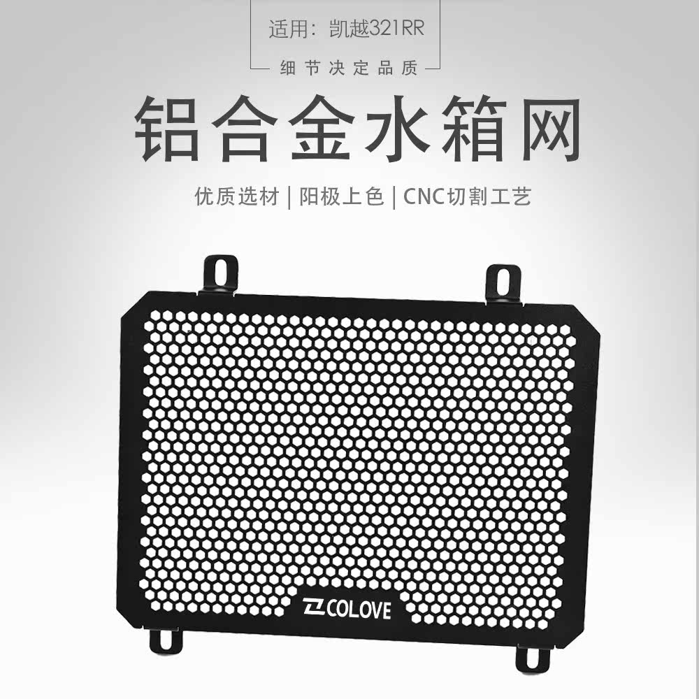 适用凯越摩托车改装水箱保护网