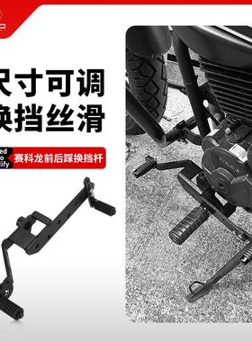 适用赛科龙RA2 RA250S RE3改装挂档杆变档杆前后踩换档杆加长配件