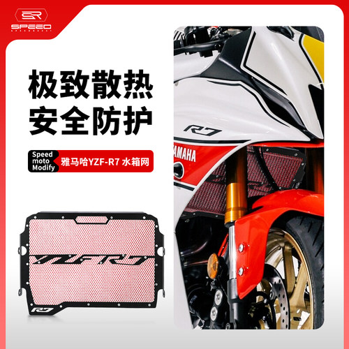 适用雅马哈R7水箱网防尘砂石护罩