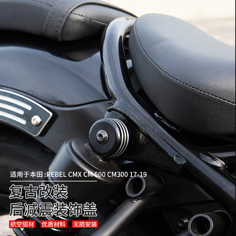 适用本田CM500 CM300叛逆者Rebel500 19-22 复古改装后减震装饰盖
