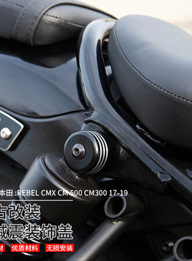 适用本田CM500 CM300叛逆者Rebel500 19-22 复古改装后减震装饰盖