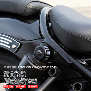 适用本田CM500 CM300叛逆者Rebel500 19-22 复古改装后减震装饰盖
