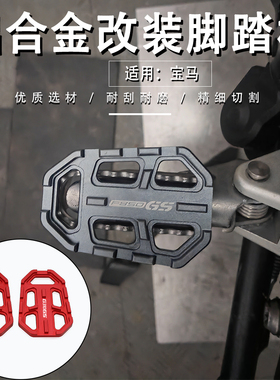 适用宝马G310 R1250GS F850 F750GS改装加大加宽脚踏板防滑垫配件
