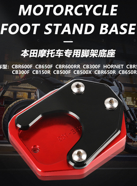 适用本田CBR600F/R/RR CB650F/R改装边撑脚撑加大底座加宽垫配件
