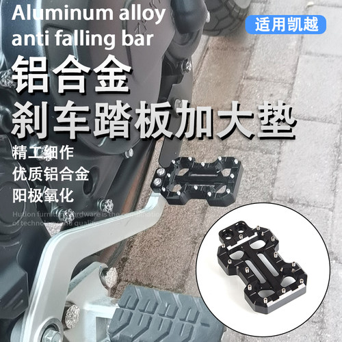 凯越500X525X400X刹车加宽垫