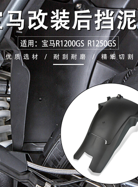 适用宝马R1200GS R1250GS LC ADV水鸟改装加长后挡泥板挡水瓦配件