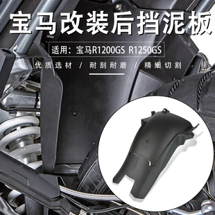 ADV水鸟改装 加长后挡泥板挡水瓦配件 R1250GS 适用宝马R1200GS