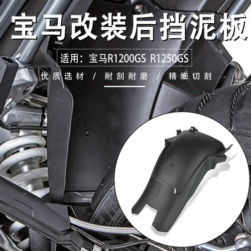 适用宝马R1200GSR1250GS挡泥板