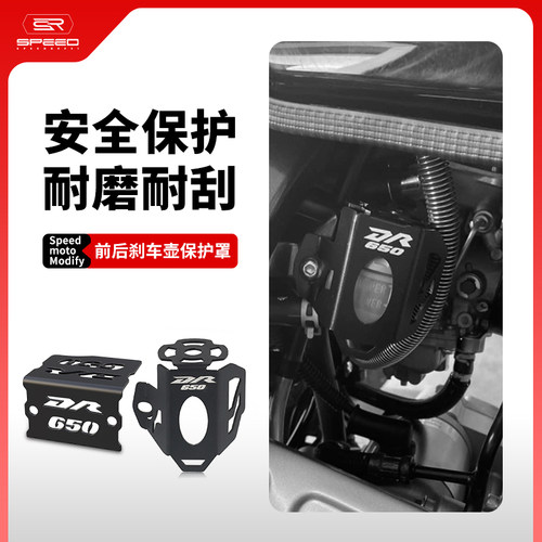 铃木DR650前后刹车保护罩