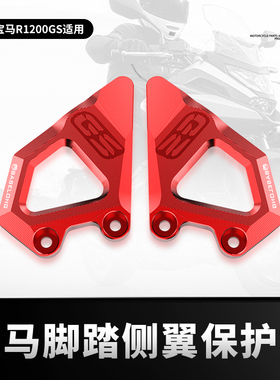 适用宝马R1250GS R1200GS/Adv改装脚踏侧翼制动缸保护罩护板配件