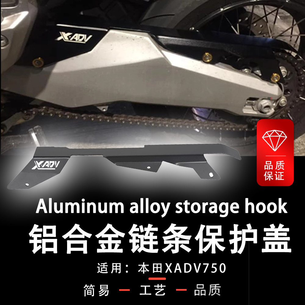 适用本田XADV750链条保护盖
