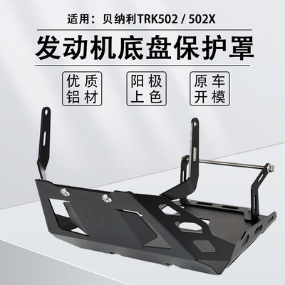 适用500贝纳利改装底盘保护
