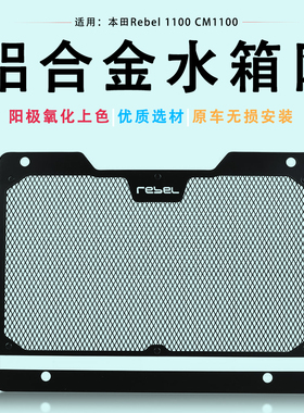 适用本田REBEL1100 CM1100改装水箱网防护罩散热网防尘保护网配件