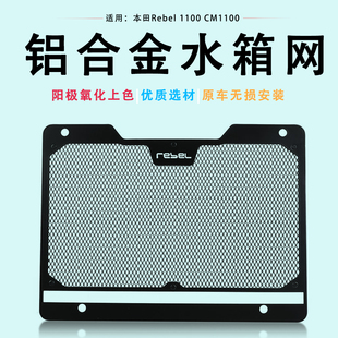 适用本田REBEL1100 水箱网防护罩散热网防尘保护网配件 CM1100改装