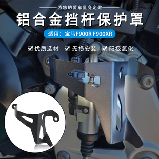 适用宝马F900R F900XR 20-21年改装刹车泵保护盖换档杆保护罩配件