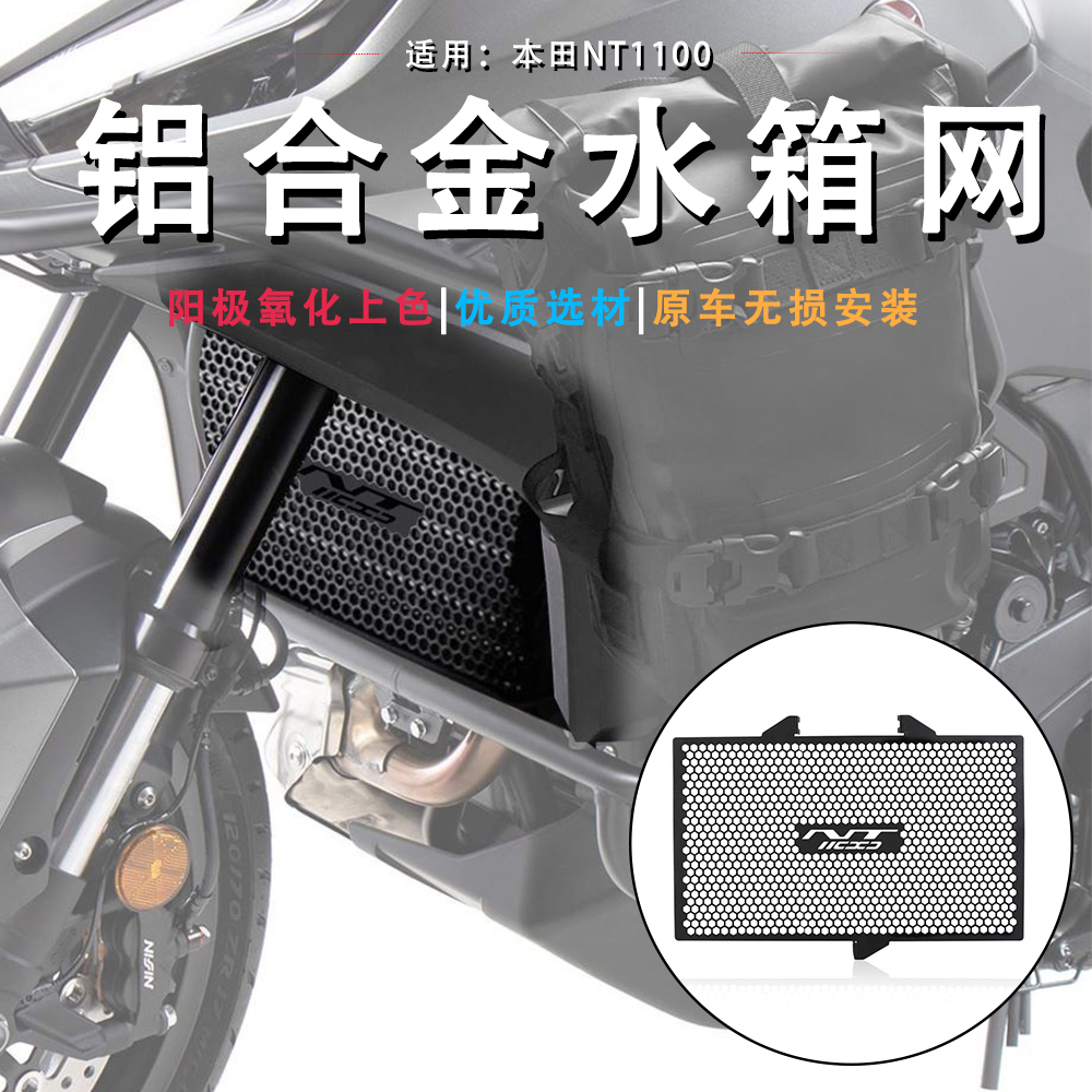 适用本田NT1100摩托车改装铝合金水箱网防护罩散热器保护网配件-封面