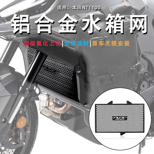 适用本田NT1100水箱网防虫盖