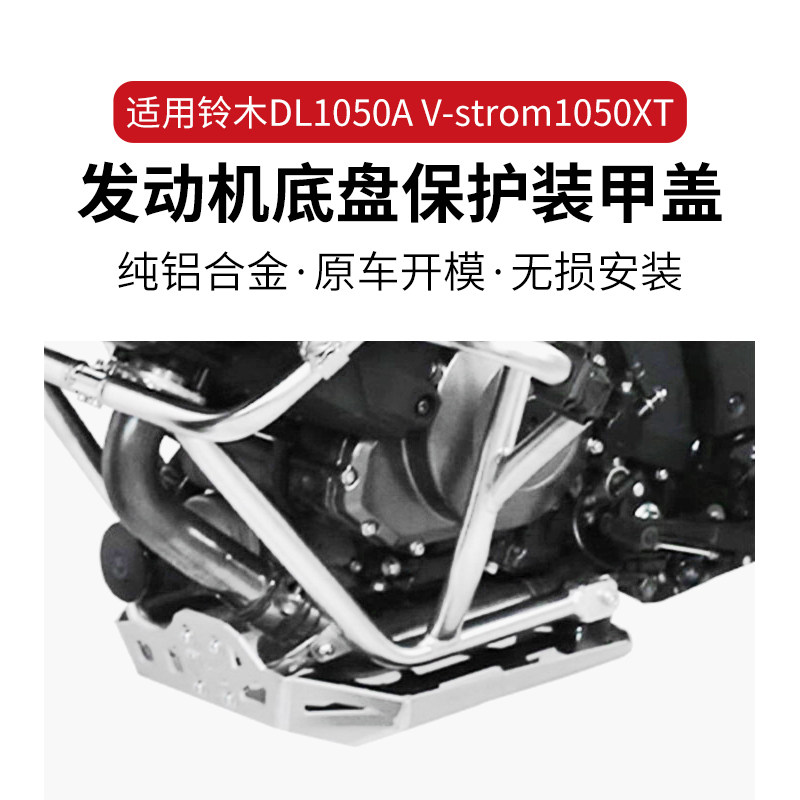 适用铃木 V-Strom DL 1050xt 1050A 发动机保护板底盘保护罩配件
