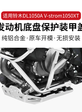 适用铃木 V-Strom DL 1050xt 1050A 发动机保护板底盘保护罩配件